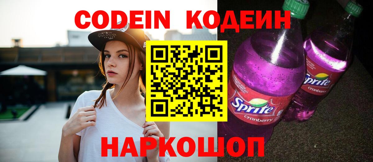 Кодеиновый сироп Lean Purple Drank  Кодеиновый сироп Lean напиток Lean (лин)  Вход с VPN  Иркутск 